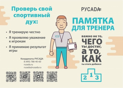 Антидопинговая памятка для тренеров